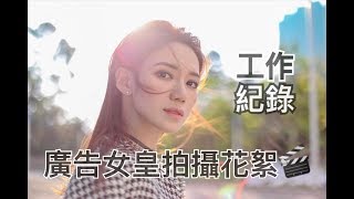 [工作紀錄] 公開電視綜藝節目的錄製流程！廣告女皇拍攝花絮 - vlog | 倪晨曦misselvani