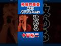 椿屋四重奏好きにお勧めしたい人物といえば...モチロン!中田裕二!ガンガンいこうぜ! #中田裕二切り抜き #ライブ #邦ロック #shorts #music