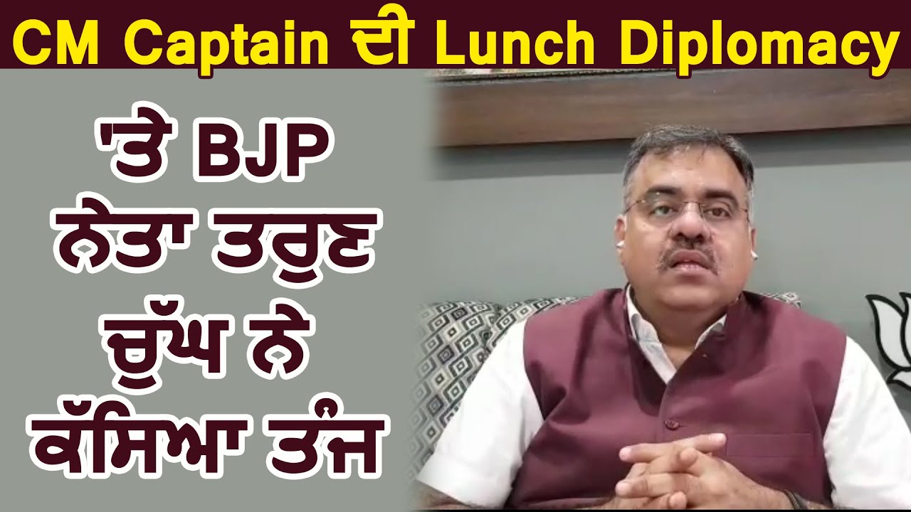 CM Captain की Lunch Diplomacy पर BJP नेता Tarun Chugh ने कसा तंज