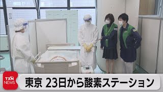 東京 23日から酸素ステーション（2021年8月21日）