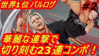 スト5AE ストリートファイター5　世界1位バルログ 02