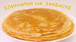 Блинчики на закваске 😊 😋 😜