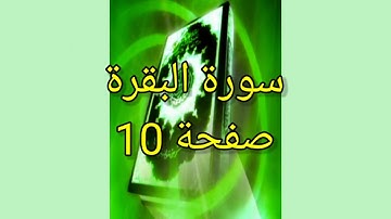 القران الكريم حدر قالون للحفظ صفحة 10