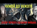 "Чужой" оригинальный сценарий - ОБЗОР