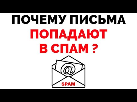 Почему письма попадают в Спам ?