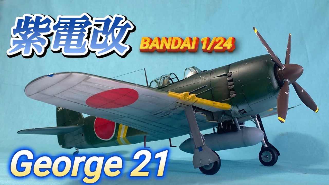 バンダイ1/24 紫電改が完成しました。 | プラモな気分