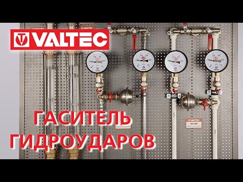 Видео: Нужны ли гасители гидравлического удара с PEX?