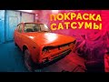 MWC #5 - Кузовные работы и полная покраска Сатсумы / Datsun 100A