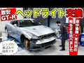 【激安GT-Rリフレッシュ計画 #09】黄ばんだヘッドライトを新しく交換しました。｜KUHL Racing R35 GT-R