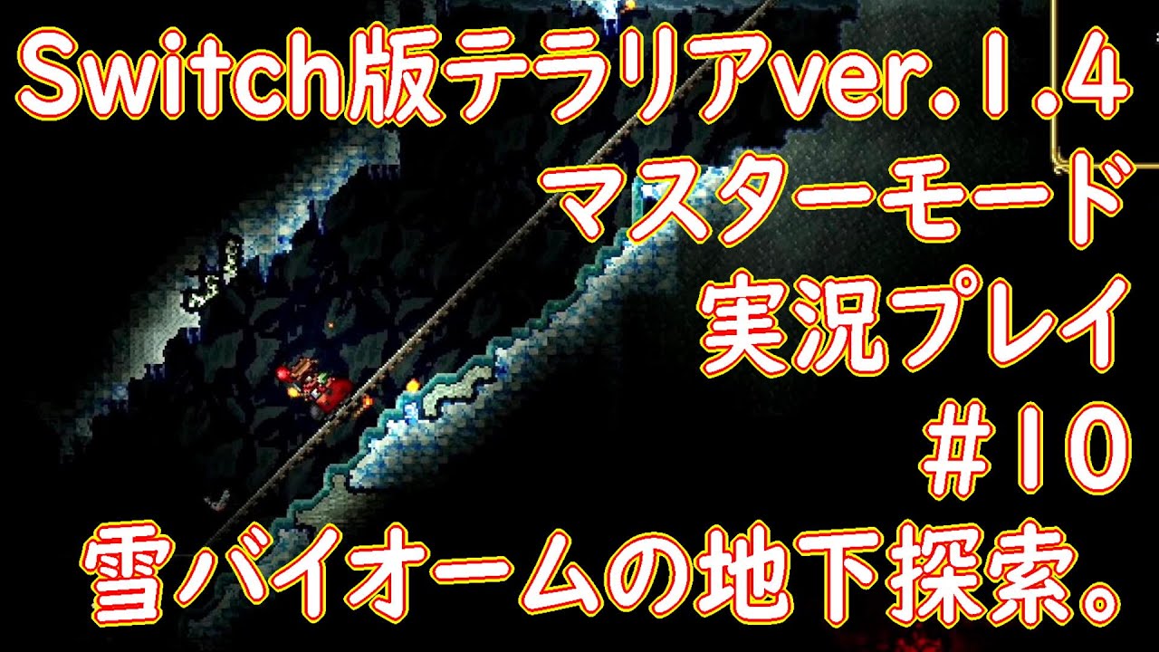 Switch版テラリアver.1.4実況プレイ#10