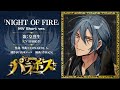 【パラホス】NIGHT OF FIRE MV Short ver.【僕とで いいじゃない E.P.】