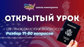 картинка: Открытый Урок 8: Учим НОВЫЕ Гражданские Вопросы с Нуля