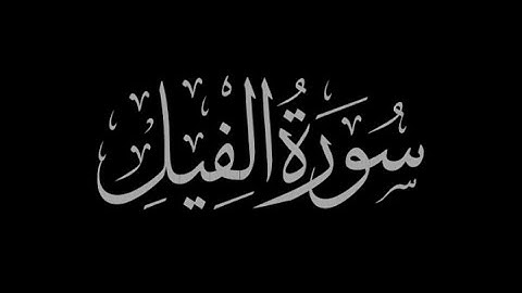 Surah Al-Fil (سورة الفيل‎) - The Elephant!