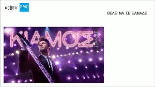 Πάνος Κιάμος feat. Bo - Θέλω Να Σε Ξαναδώ (New 2018 - Preview)
