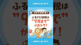 【まだ間に合う】ふるさと納税10月からルール厳格化  #Short