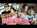 韓国芸能界のウソ?ホント!?熱愛ヒストリー【第1弾】