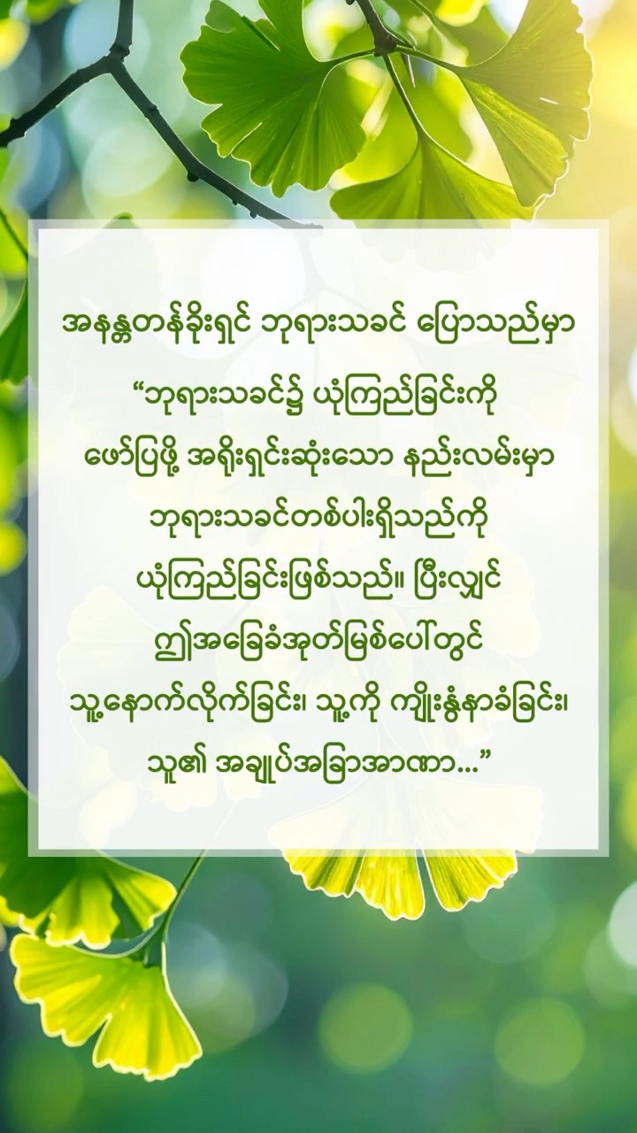 ဘုရားသခင်သည် သူ၏ နှုတ်ကပတ်တော် ဤအပိုဒ်ကို ကျွန်ုပ်တို့အား ငြိမ်သက်စွာ ဖတ်ရှုစေလိုသည်