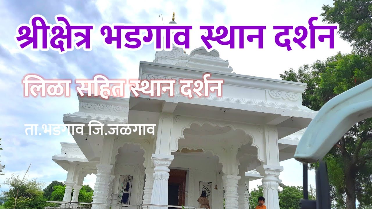 श्री क्षेत्र भडगाव स्थान दर्शन।Bhadgaon Sthan Darshan