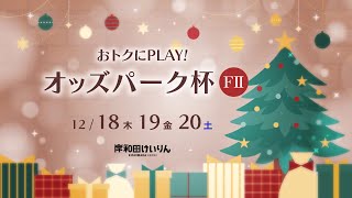 【岸和田競輪】令和７年12月19日 おトクにＰＬＡＹ！オッズパーク杯 FⅡ ２日目【ブッキースタジアム岸和田】