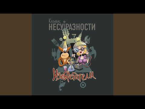 Карабас и НЕСУРАЗНОСТИ - Как в зоопарке