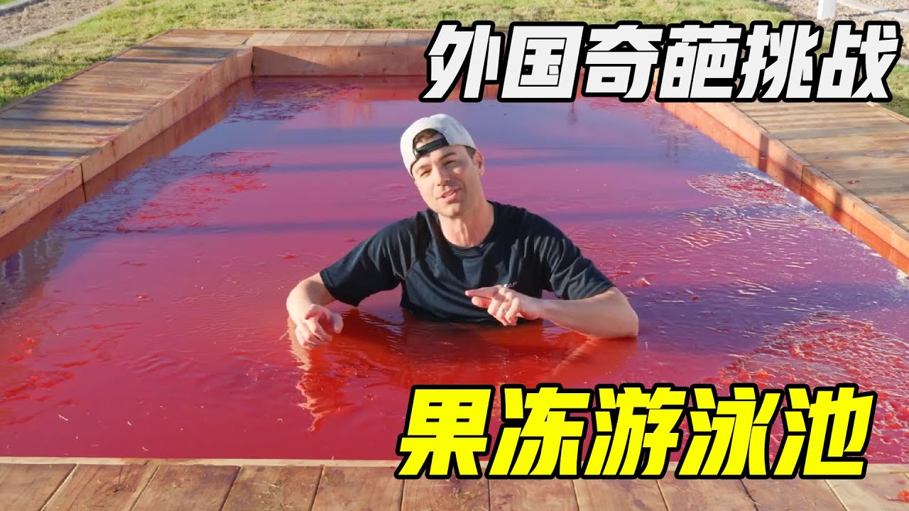 男人用了6个月造出果冻游泳池，好吃又好玩，极度解压！