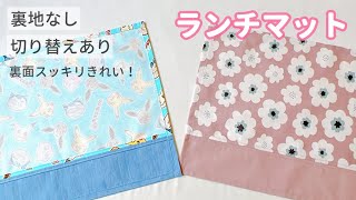 【切り替えあり】ランチマットの作り方 / 裏地なし / 額縁縫い