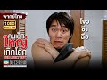 ตลกคอมเมดี้ | โจวซิงฉือ คนเล็กใหญ่เก๊กโลก (The Lucky Guy) | Mei Ah Movie | หนังจีนพากย์ไทย image