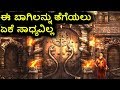 Padmanabhaswamy Temple Mystery || kannada ||