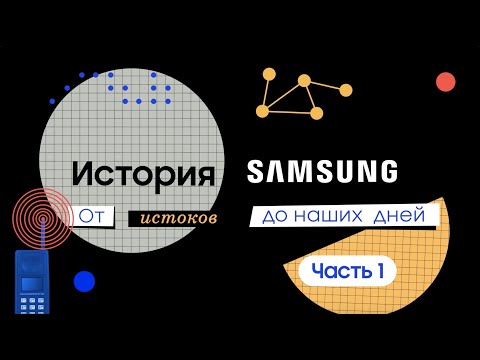 История Samsung. Часть 1: От истоков до наших дней