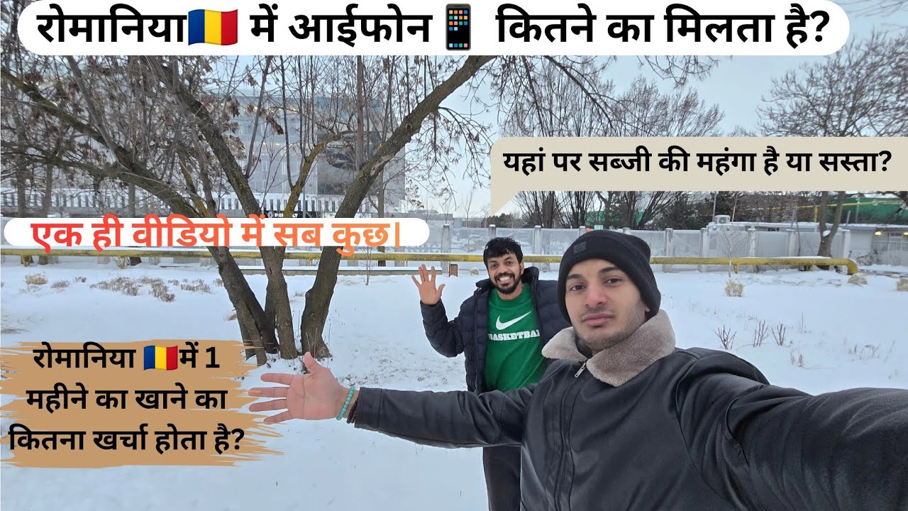 रोमानिया🇷🇴 में आईफोन📱 कितने का मिलता है?यहां पर सब्जी कपड़ा और रहना कितना खर्च होता है महीने का?