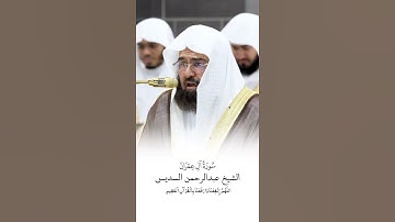 سورة آل عمران | الشيخ #عبدالرحمن_السديس | صلاة التراويح 1446هـ