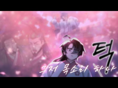 ‼️284화 스포주의‼️[화산귀환] 그저 목소리 하나(ただ声一つ)