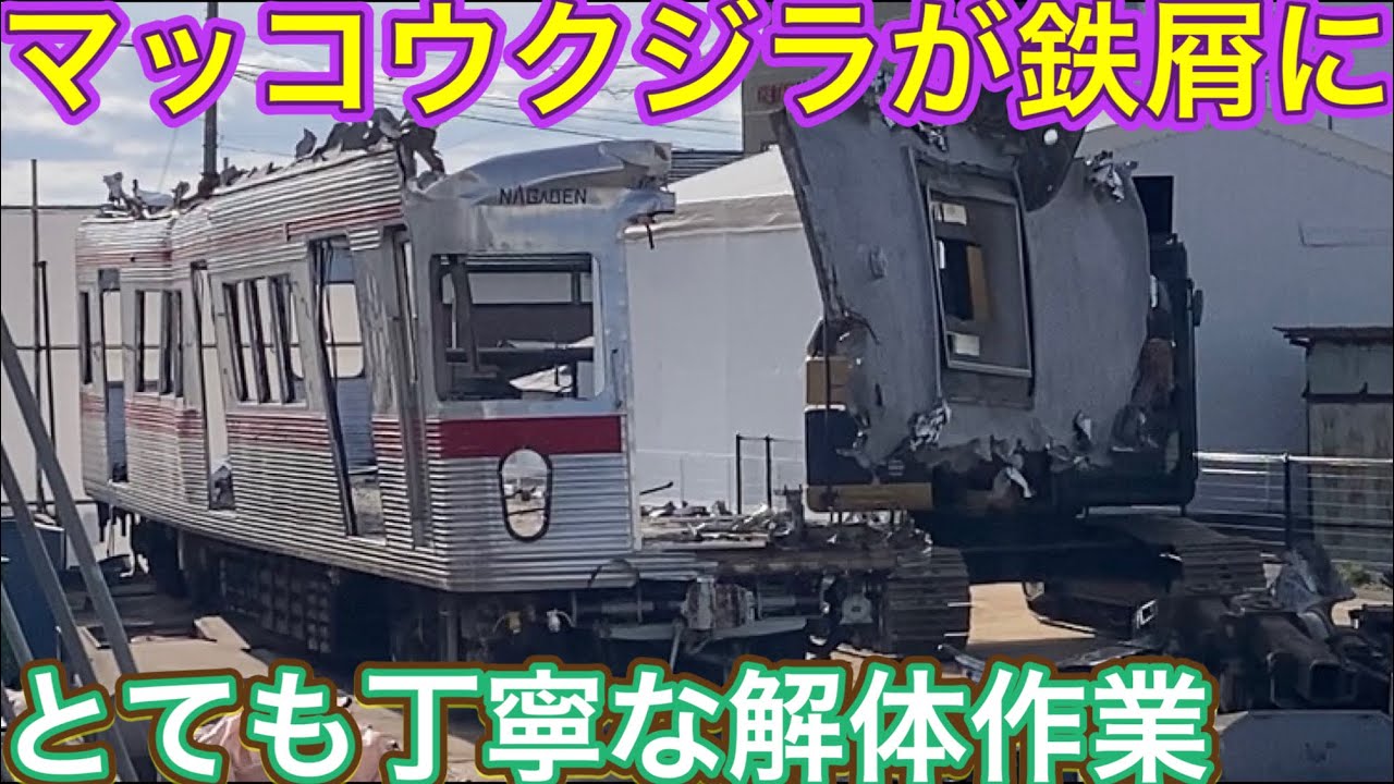 凄まじい音を立てて粉砕！営団地下鉄から半世紀以上活躍した車両に敬意を称して見守る