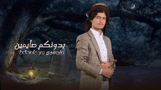 جديد|عزالدين الداوي| بدونكم صايمين | 2023 eazaalidiyn aldaawy