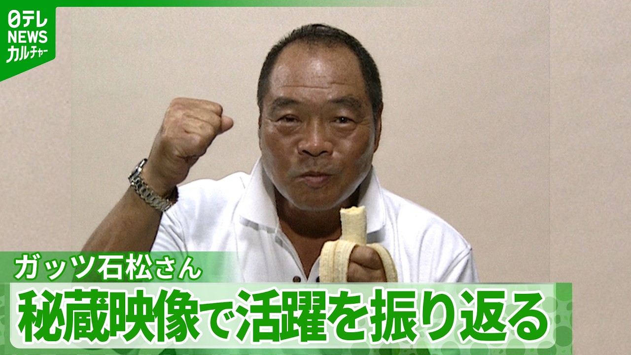 Guts Ishimatsu passes away at 76: A look back at his famous 