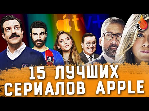 15 ЛУЧШИХ СЕРИАЛОВ APPLE TV+: ОТ ХОРОШЕГО К ЛУЧШЕМУ