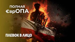 От любви до ненависти: Польша окончательно разорвала отношения с Украиной? Полная Европа