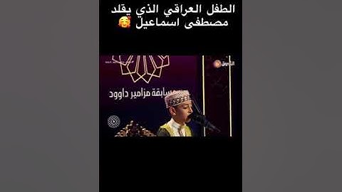 تلاوة القارئ البرعم الموهوب كرار ليث البرزنجي (٢٠٢٣ م)