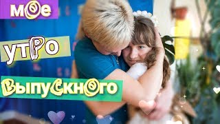 МОЕ УТРО. ЛЕГКИЙ МАКИЯЖ НА ВЫПУСКНОЙ 4 КЛАСС. Макияж для девочки. Любимый учитель младшая школа. МОЕ УТРО. ЛЕГКИЙ МАКИЯЖ НА ВЫПУСКНОЙ 4 КЛАСС. Макияж для девочки. Любимый учитель младшая школа.