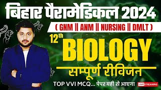 Bihar paramedical Biology Previous year question | Bihar paramedica Biology previous years Question|