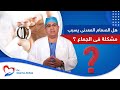 هل الصمام المعدني في القلب يسبب مشكلة في الجماع دكتور اسامة عباس 
