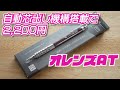 オレンズATの紹介 オレンズATの紹介