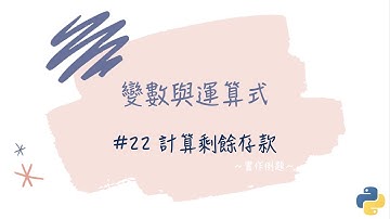 【變數與運算式】#22 計算剩餘存款｜帶你輕鬆學Python