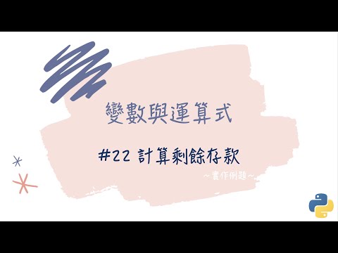 【變數與運算式】#22 計算剩餘存款｜帶你輕鬆學Python