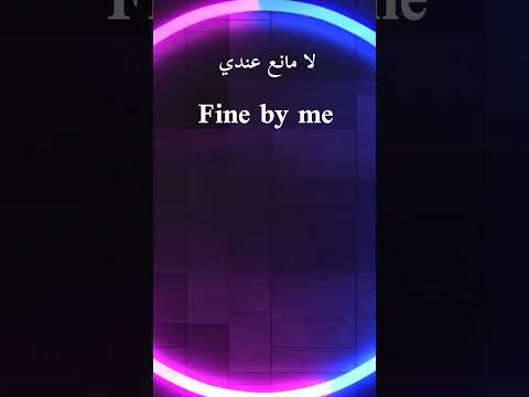 لا مانع عندي بالإنجليزية 