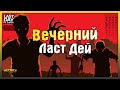 СТРИМ ЛАСТ ДЕЙ! ВЕЧЕРНИЙ ЛАСТ ДЕЙ! ЛАБОРАТОРИИ ГЕНЕЗИС! - Last Day on Earth: Survival