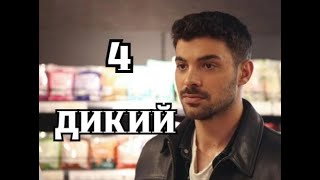 Дикий 4 серия русская озвучка | Яман нашел своих похитителей