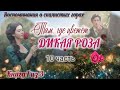 💓Там, где цветёт дикая роза💓 /10часть/ серия книг Воспоминания о скалистых горах 