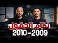نظام الحقول والتخصصات الجامعية خاص بجيل 2010 و 2009 وما بعدهما
