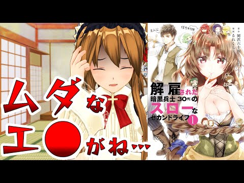 【ムダなエロがなければマシななろう系漫画】解雇された暗黒兵士（３０代）のスローなセカンドライフ【おい、スローライフしろ】